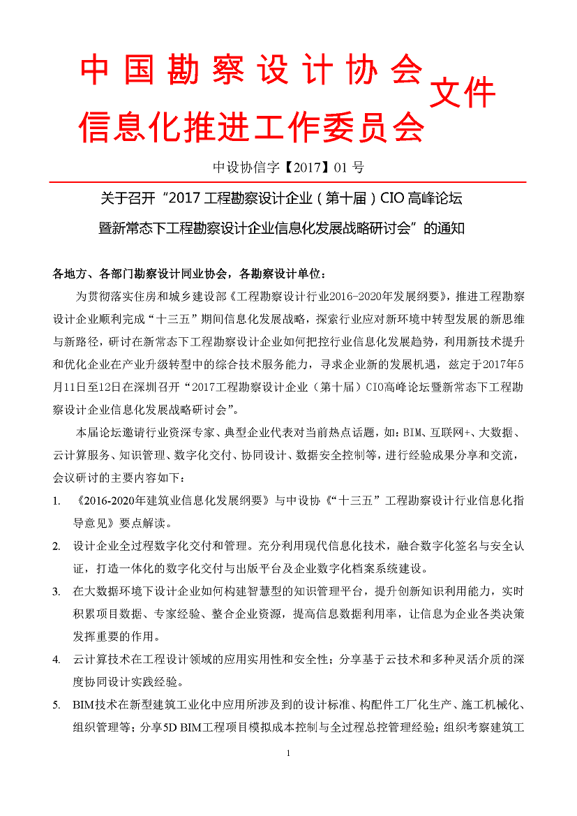 2017工程勘察設計（第十屆）CIO會議邀請函_頁面_1.jpg