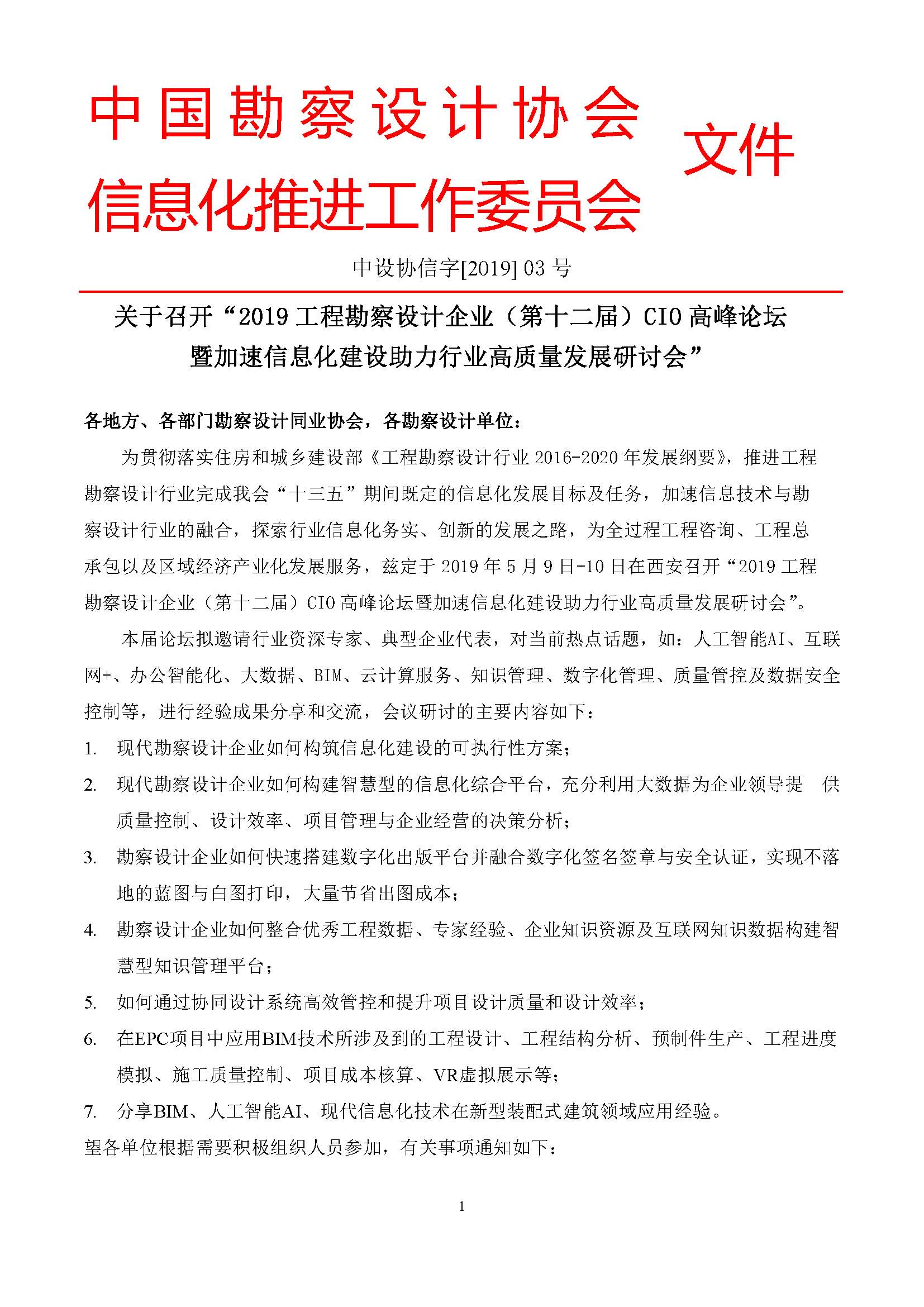 2019工程勘察設計（第十二屆）CIO會議邀請函-C_.._1.png
