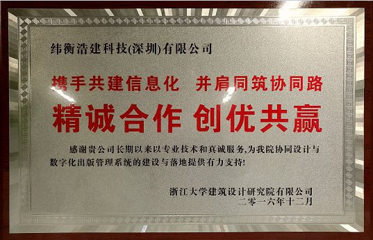 浙江大學建筑設計研究院有限公司頒獎給緯衡科技.png 浙江大學建筑設計研究院有限公司頒獎給緯衡科技.png