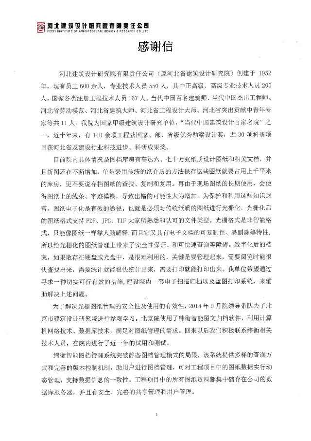  河北建筑設計研究院有限責任公司感謝信.png