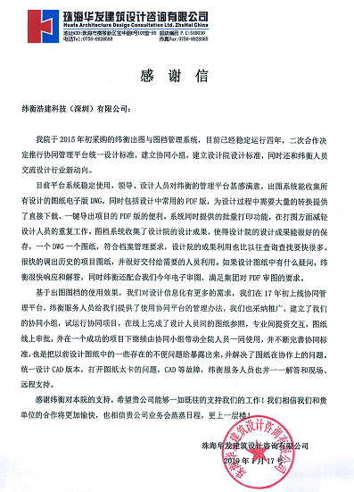 珠海華發(fā)建筑設(shè)計咨詢有限公司給緯衡的感謝信.png