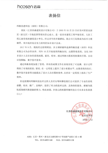 江蘇浩森建筑設計有限公司感謝信.png 江蘇浩森建筑設計有限公司感謝信.png