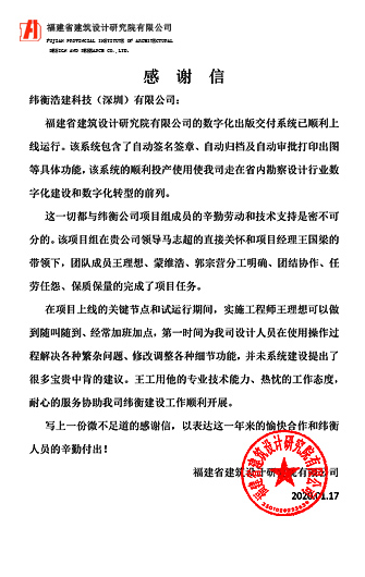 福建省建筑設(shè)計(jì)研究院感謝信.png 福建省建筑設(shè)計(jì)研究院感謝信.png
