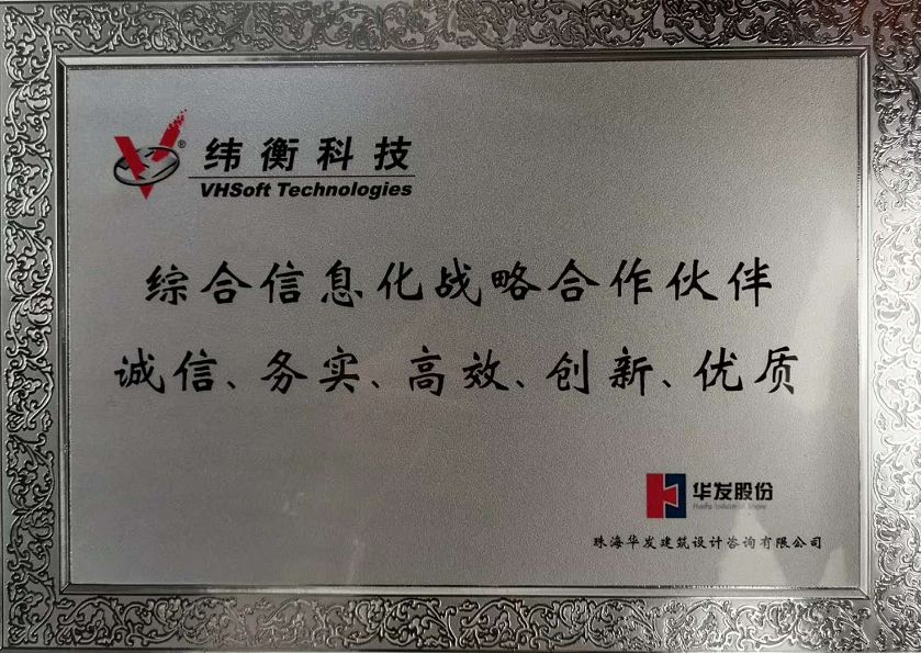 珠海華發建筑設計咨詢有限公司頒獎給緯衡科技.png 珠海華發建筑設計咨詢有限公司頒獎給緯衡科技.png